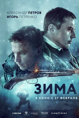 Постер фильма Зима (2018)