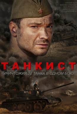 Постер фильма Танкист (2015)
