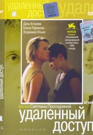 Удаленный доступ (2004)