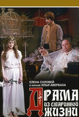 Постер фильма Драма из старинной жизни (1973)