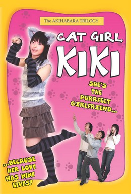 Постер фильма Кики: Девушка-кошка (2007)