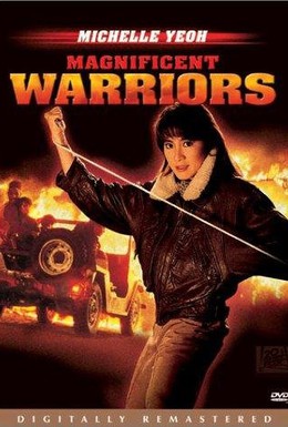 Постер фильма Великолепные воины (1987)