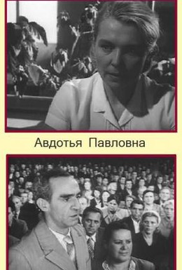 Постер фильма Авдотья Павловна (1966)
