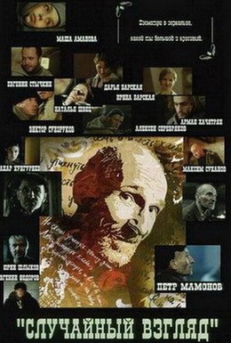 Постер фильма Случайный взгляд (2005)