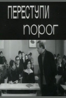 Постер фильма Переступи порог (1970)
