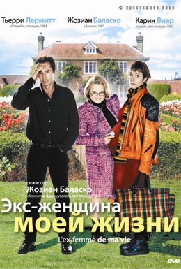 Постер фильма Экс-женщина моей жизни (2004)