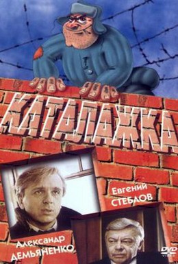 Постер фильма Каталажка (1990)