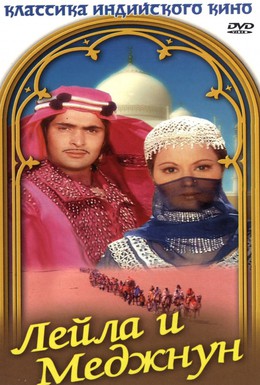 Постер фильма Лейла и Меджнун (1976)