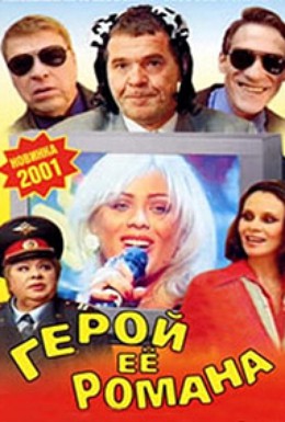 Постер фильма Герой ее романа (2001)