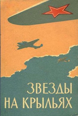 Постер фильма Звёзды на крыльях (1955)