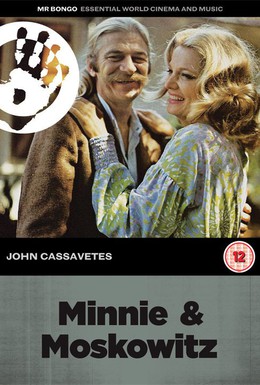Постер фильма Минни и Московитц (1971)