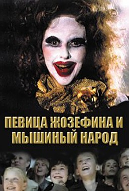 Постер фильма Певица Жозефина и мышиный народ (1994)