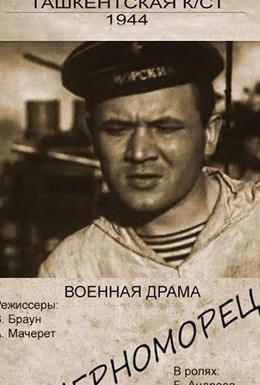 Постер фильма Я — черноморец! (1944)
