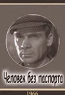 Человек без паспорта (1965)