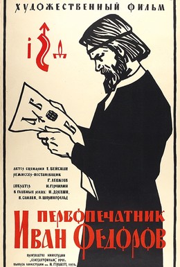 Постер фильма Первопечатник Иван Федоров (1941)