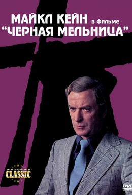 Постер фильма Черная мельница (1974)