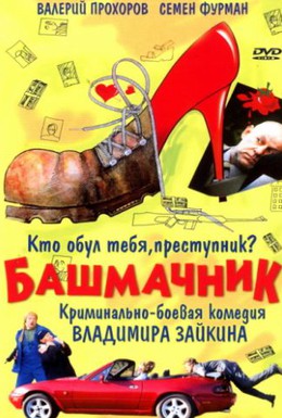 Постер фильма Башмачник (2002)