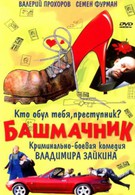 Башмачник (2002)