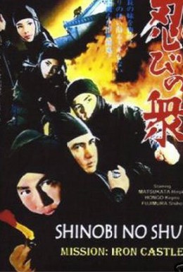 Постер фильма Ниндзя 9: Миссия Железный замок (1970)