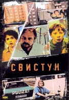 Свистун (1993)