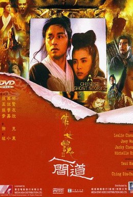 Постер фильма Китайская история призраков 2 (1990)