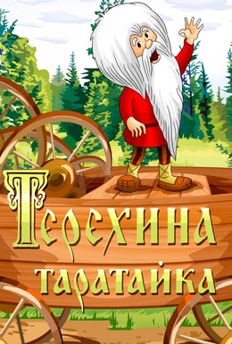 Постер фильма Терехина таратайка (1985)