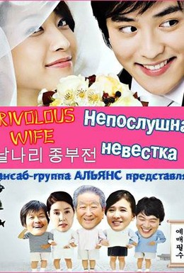 Постер фильма Непослушная невестка (2008)