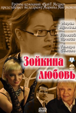 Постер фильма Зойкина любовь (2011)