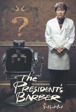 Постер фильма Парикмахер президента (2004)