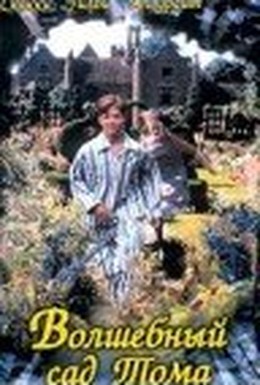 Постер фильма Волшебный сад Тома (1999)