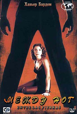 Постер фильма Между ног (1999)