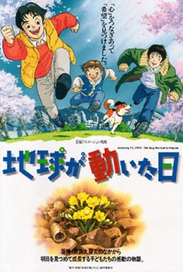 Постер фильма День, когда содрогнулась земля (1997)