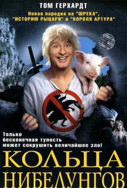 Постер фильма Кольца Нибелунгов (2005)