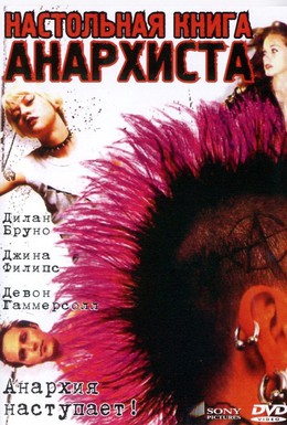 Постер фильма Настольная книга анархиста (2002)
