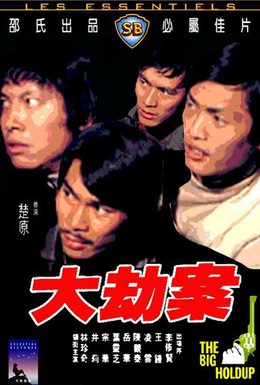 Постер фильма Большая облава (1975)