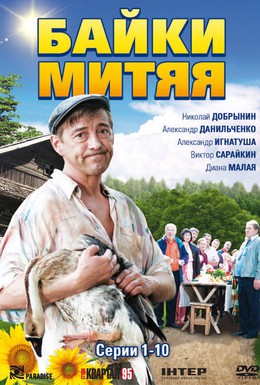 Постер фильма Байки Митяя (2012)