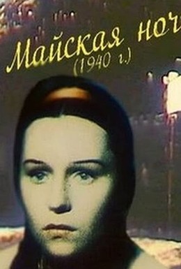 Постер фильма Майская ночь (1940)