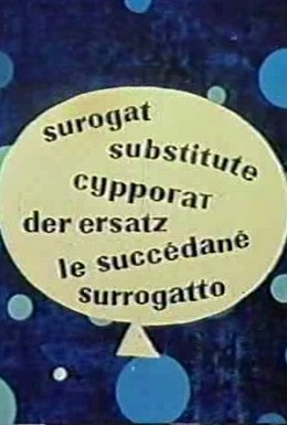 Постер фильма Суррогат (1961)
