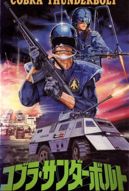 Постер фильма Кобра-громобой (1987)