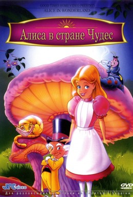Постер фильма Алиса в стране чудес (1995)