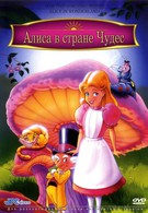 Алиса в стране чудес (1995)