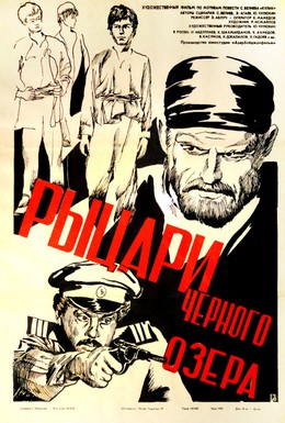 Постер фильма Рыцари черного озера (1984)