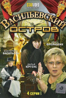 Постер фильма Васильевский остров (2009)
