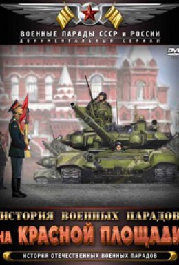 Постер фильма История военных парадов на Красной площади (2012)