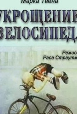 Постер фильма Укрощение велосипеда (1982)