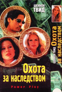 Постер фильма Охота за наследством (1999)