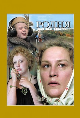 Постер фильма Родня (1982)
