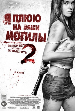 Постер фильма Я плюю на ваши могилы 2 (2013)