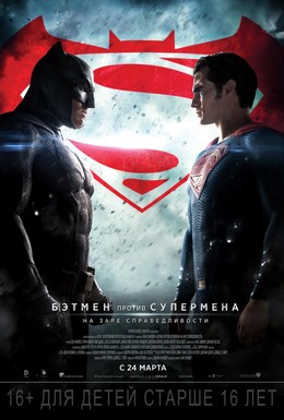 Постер фильма Бэтмен против Супермена: На заре справедливости (2016)