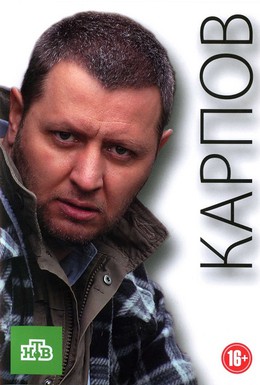 Постер фильма Карпов (2012)